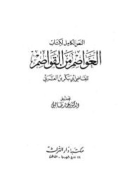 تحميل كتاب النص الكامل لكتاب العواصم من القواصم PDF للمؤلف أبو بكر بن العربي مجانا