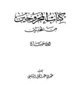 تحميل كتاب المجروحين من المحدثين PDF مجانا