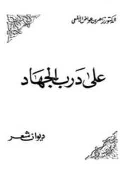 تحميل كتاب على درب الجهاد ديوان شعر PDF للمؤلف زاهر بن عواض الألمعى مجانا