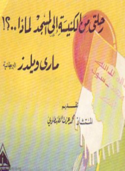 تحميل كتاب رحلتى من الكنيسة الى المسجد لماذا؟ PDF للمؤلف مارى ويلدز مجانا