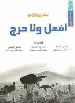 تحميل كتاب افعل ولا حرج PDF للمؤلف سلمان العودة مجانا
