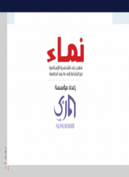 تحميل كتاب نماء PDF للمؤلف مؤسسة المربي مجانا