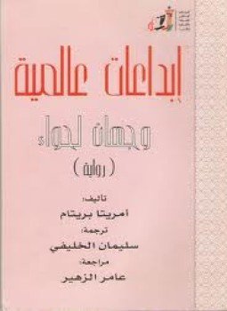 تحميل كتاب وجهان لحواء PDF للمؤلف أمرتا بريتام مجانا