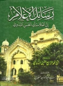 تحميل كتاب رسائل الأعلام إلى العلامة أبي الحسن الندوي PDF مجانا