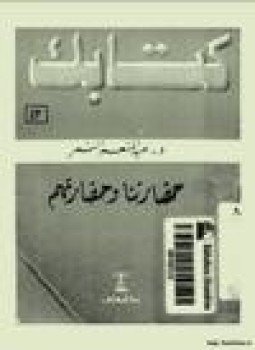 تحميل كتاب حضارتنا وحضارتهم PDF للمؤلف د. عبد المنعم النمر مجانا