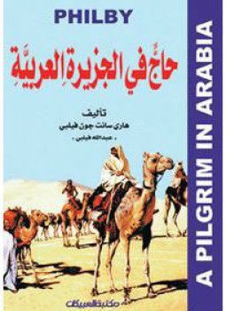 تحميل كتاب حاج فى الجزيرة العربية PDF للمؤلف هارى سانت جون فيلبى مجانا