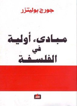 تحميل كتاب مبادىء أولية في الفلسفة PDF للمؤلف جورج بوليتزر مجانا