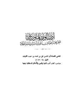 تحميل كتاب أدب الوزير.2 PDF للمؤلف أبو الحسن الماوردى مجانا