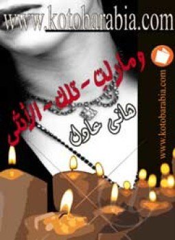 تحميل كتاب ومازالت تلك الأنثى PDF للمؤلف هانى عادل مجانا