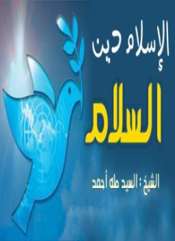 تحميل كتاب الإسلام دين سلام PDF للمؤلف عادل محمد فهمى مراد مجانا