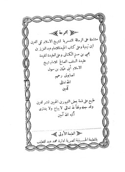 تحميل كتاب مجموعة مشتملة على الرسالة التدمرية والحيدة والعقيدة المفيدة عقيدة السلف الصالح وأصحاب الحديث PDF مجانا