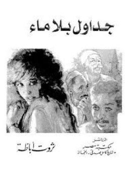 تحميل كتاب جداول بلا ماء PDF للمؤلف ثروت أباظة مجانا