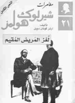 تحميل كتاب لغز المريض المقيم PDF للمؤلف آرثر كونان دويل مجانا