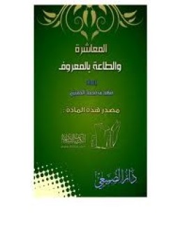 تحميل كتاب المعاشرة والطاعة بالمعروف PDF للمؤلف فهد بن محمد الحميزى مجانا