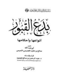 تحميل كتاب بدع القبور أنوعها وأحكامها PDF مجانا