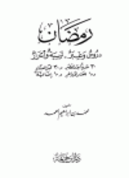 تحميل كتاب رمضان دروس وعبر تربية وأسرار PDF للمؤلف محمد بن إبراهيم الحمد مجانا