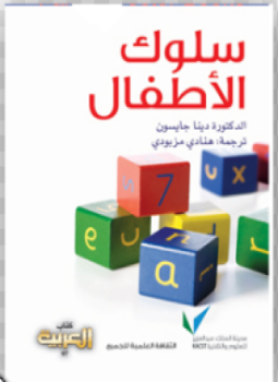 تحميل كتاب سلوك الأطفال PDF للمؤلف دينا جايسون مجانا