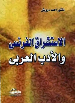 تحميل كتاب الاستشراق الفرنسي والادب العربي PDF للمؤلف د. أحمد درويش مجانا
