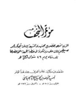 تحميل كتاب مؤتمر النجف الحجج القطعية لاتفاق الفرق الإسلامية PDF مجانا
