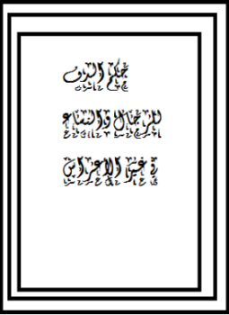 تحميل كتاب حُـكم الدفّ للرجال والنساء في غير الأعراس PDF مجانا