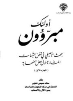 تحميل كتاب أولئك مبرؤون بحث تأصيلي في نقض الشبهات المثارة حول بعض الصحابة ج 1 PDF مجانا