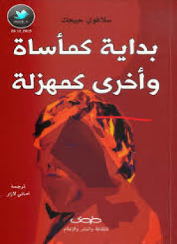 تحميل كتاب بداية كمأساة وأخرى كمهزلة PDF للمؤلف سلافوي جيجك مجانا