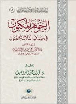 تحميل كتاب الجوهر المكنون في صدف الثلاثة الفنون PDF للمؤلف عبد الرحمن الصغير الأخضري مجانا