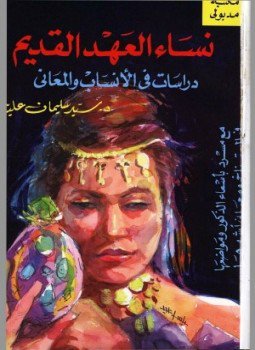 تحميل كتاب نساء العهد القديم دراسات فى الأنساب والمعانى PDF مجانا
