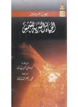 تحميل كتاب الحياة السرية للشمس PDF للمؤلف جون جريبيين مجانا