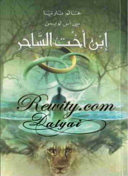 تحميل كتاب إبن أخت الساحر عالم نارنيا 1 PDF مجانا