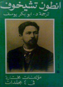 تحميل كتاب الأعمال المختارة المجلد الثالث الروايات PDF للمؤلف أنطون تشيخوف مجانا