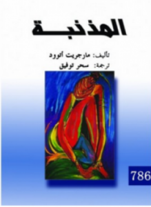 تحميل كتاب المذنبة PDF للمؤلف مارجريت أتوود مجانا