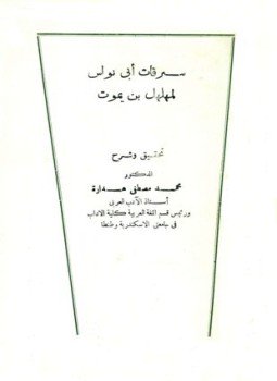 تحميل كتاب سرقات أبي نواس PDF للمؤلف مهلهل بن يموت مجانا