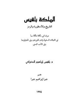 تحميل كتاب الملكة بلقيس التاريخ والأسطورة والرمز PDF للمؤلف بلقيس إبراهيم الحضرانى مجانا