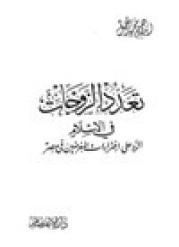 تحميل كتاب تعدد الزوجات في الإسلام الرد على إفتراءات المغرضين في مصر PDF مجانا