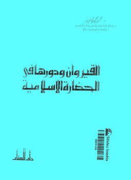تحميل كتاب القيروان ودورها فى الحضارة الإسلامية PDF للمؤلف د. محمد محمد زيتون مجانا