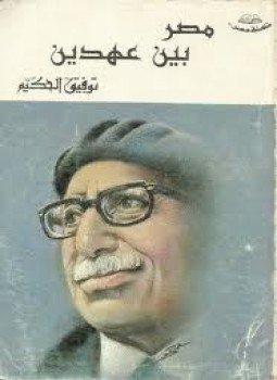 تحميل كتاب مصر بين عهدين PDF للمؤلف توفيق الحكيم مجانا