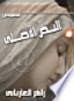 تحميل كتاب النص الاصلي PDF للمؤلف زاهر الغازيابي مجانا