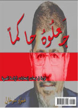 تحميل كتاب جَعلوهُ حاكماً PDF للمؤلف عمرو سرحان مجانا