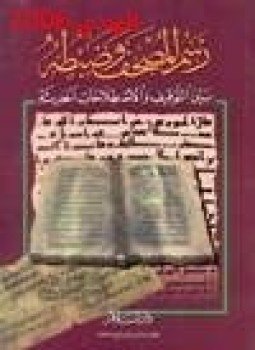 تحميل كتاب رسم المصحف وضبطه بين التوقيف والاصطلاحات الحديثة PDF مجانا