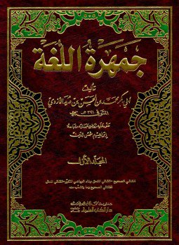 تحميل كتاب جمهرة اللغة أ PDF للمؤلف ابن دريد مجانا