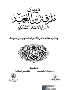 تحميل كتاب ديوان طرفة بن العبد شرح الأعلم الشنتمري PDF مجانا