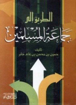 تحميل كتاب الطريق إلى جماعة المسلمين PDF للمؤلف حسين بن محسن بن على جابر مجانا