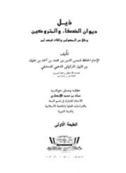 تحميل كتاب ذيل ديوان الضعفاء والمتروكين PDF مجانا