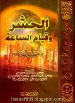 تحميل كتاب جــ4 الحشر وقيام الساعة PDF للمؤلف ماهر الصوفي مجانا