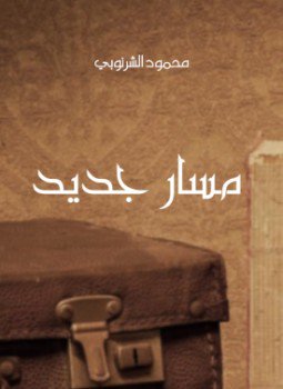 تحميل كتاب مسار جديد PDF للمؤلف محمود الشرنوبي مجانا
