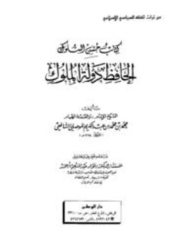 تحميل كتاب حسن السلوك الحافظ دولة الملوك PDF مجانا