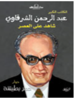 تحميل كتاب شاهد على العصر . عبد الرحمن الشرقاوى PDF مجانا