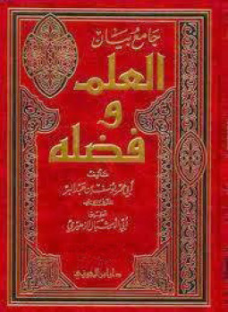 تحميل كتاب جامع بيان العلم وفضله PDF للمؤلف ابن عبد البر مجانا
