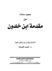 تحميل كتاب نصوص مختارة من مقدمة ابن خلدون PDF للمؤلف محمد العبدة مجانا